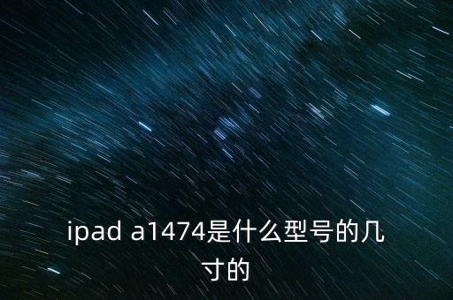 ipad a1474是什么型號的幾寸的