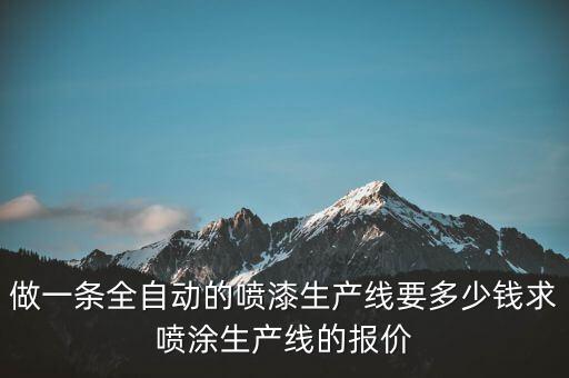 自動(dòng)化噴涂設(shè)備圖紙,自動(dòng)噴涂線(xiàn)設(shè)備驗(yàn)收標(biāo)準(zhǔn)是什么?