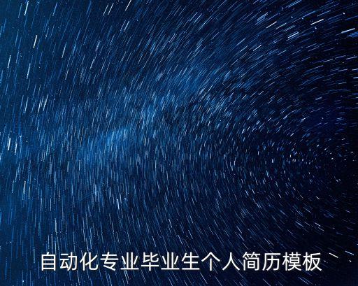 電氣自動(dòng)化背景資料有哪些