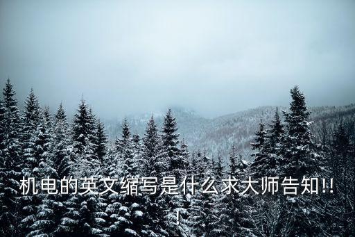 自動化機(jī)械設(shè)備英文統(tǒng)稱,機(jī)械設(shè)計(jì)制造及其自動化怎么說?