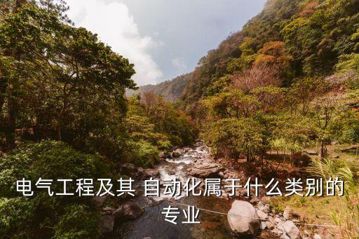 我想知道自動化是什么專業(yè),電氣工程及其自動化是什么專業(yè)