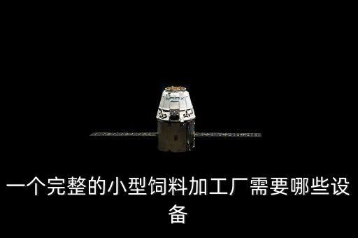 一個(gè)完整的小型飼料加工廠需要哪些設(shè)備