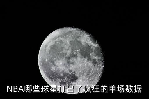 NBA哪些球星打出了瘋狂的單場數(shù)據(jù)