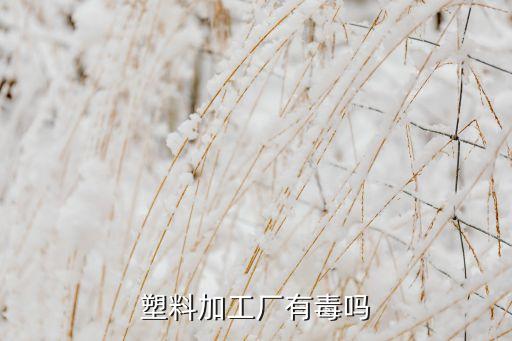 覆銅板自動化設備車間有毒,自動化設備都有哪些?