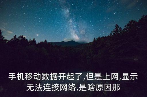 開數(shù)據(jù)流量怎么沒網(wǎng)絡(luò),數(shù)據(jù)流量打開卻沒有網(wǎng)絡(luò)怎么回事?