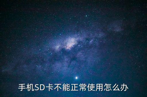 手機(jī)SD卡不能正常使用怎么辦