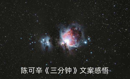 陳可辛《三分鐘》文案感悟