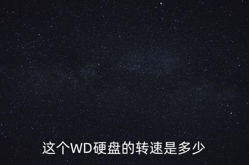 這個(gè)WD硬盤(pán)的轉(zhuǎn)速是多少