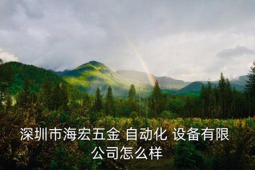 深圳市海宏五金 自動(dòng)化 設(shè)備有限 公司怎么樣