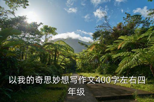 以我的奇思妙想寫作文400字左右四年級