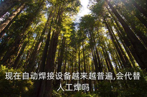 現(xiàn)在自動(dòng)焊接設(shè)備越來(lái)越普遍,會(huì)代替人工焊嗎