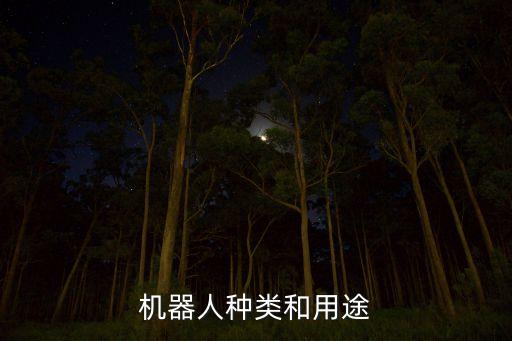 機(jī)器人種類和用途