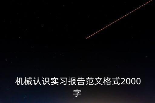  機(jī)械認(rèn)識(shí)實(shí)習(xí)報(bào)告范文格式2000字