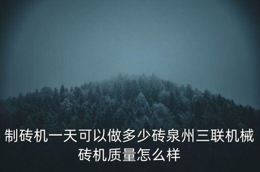 制磚機一天可以做多少磚泉州三聯(lián)機械磚機質(zhì)量怎么樣
