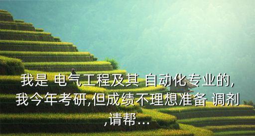 電氣與自動化調(diào)劑學校名單,考研電氣調(diào)劑學校名單