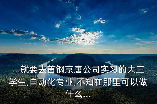 自動(dòng)化大三專業(yè),自動(dòng)化專業(yè)大三畢業(yè)生:就業(yè)方向很廣