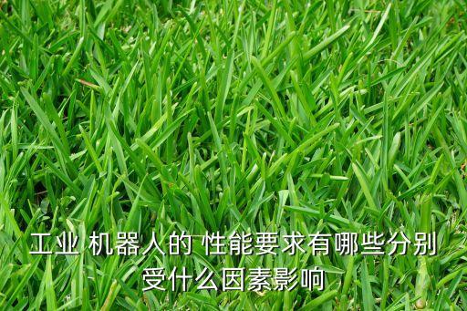 機(jī)器人的性能和特點,掃地機(jī)器人性能介紹