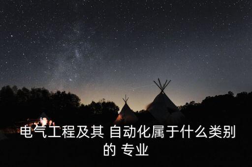 電氣自動化是啥專業(yè)類