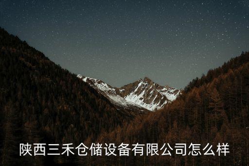 陜西三禾倉(cāng)儲(chǔ)設(shè)備有限公司怎么樣