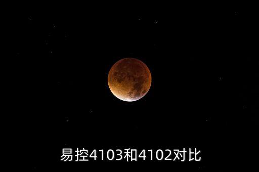 易控4103和4102對比