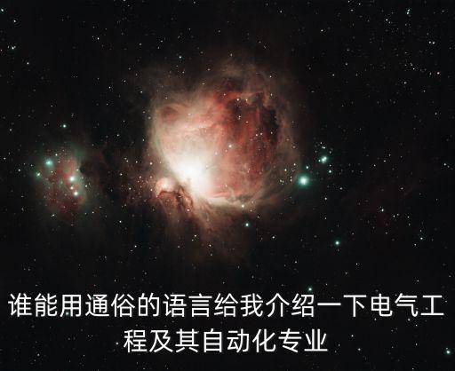 誰能用通俗的語言給我介紹一下電氣工程及其自動(dòng)化專業(yè)