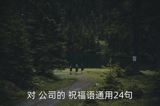 體現(xiàn)自動化公司祝福語