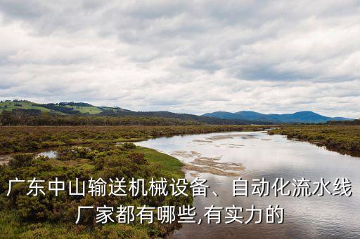 廣州自動(dòng)化環(huán)保設(shè)備現(xiàn)價(jià),廣州智能環(huán)保設(shè)備有限公司怎么樣?