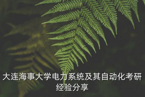 大連海事大學電力系統及其自動化考研經驗分享