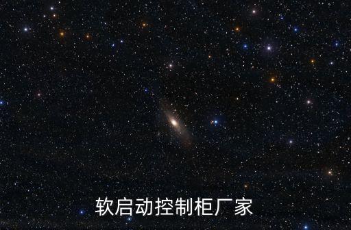 軟啟動控制柜廠家