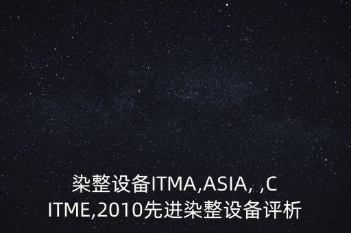 染整設(shè)備ITMA,ASIA, ,CITME,2010先進(jìn)染整設(shè)備評(píng)析