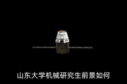 山東大學(xué)機(jī)械研究生前景如何