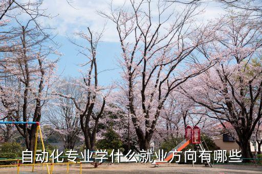 自動(dòng)化專業(yè)學(xué)什么就業(yè)方向有哪些