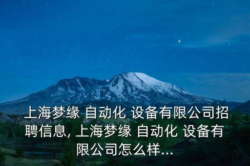 上海工程自動(dòng)化設(shè)備加裝,恒秝(上海)自動(dòng)化工程有限公司