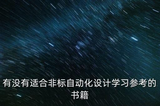 有沒(méi)有適合非標(biāo)自動(dòng)化設(shè)計(jì)學(xué)習(xí)參考的書籍