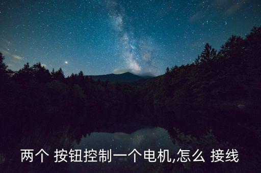 兩個 按鈕控制一個電機,怎么 接線