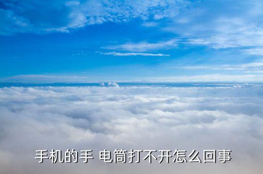 手機(jī)電筒