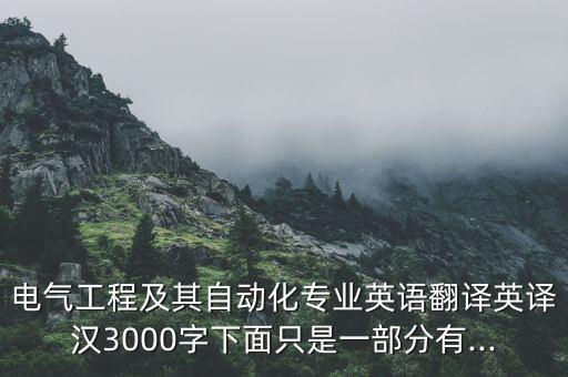 自動化英語專業(yè)翻譯總結(jié),如何用自動化專業(yè)英語介紹電氣工程