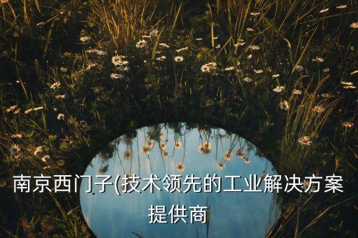 南京西門子(技術領先的工業(yè)解決方案提供商