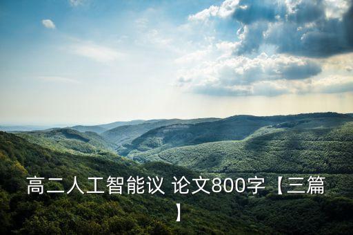 高二人工智能議 論文800字【三篇】