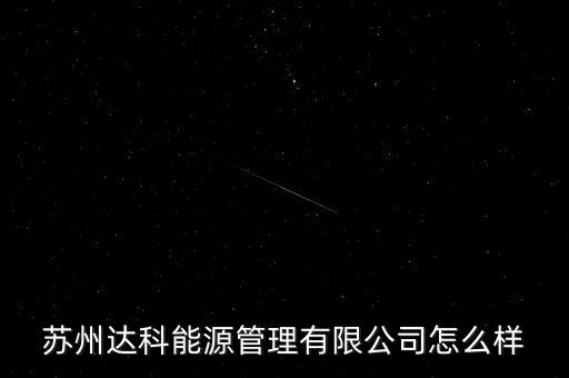 山西達(dá)科自動(dòng)化控股公司,江蘇達(dá)科信息科技有限公司怎么樣?