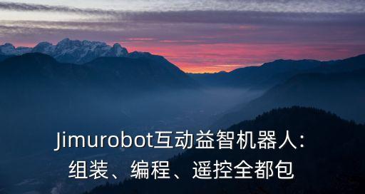 Jimurobot互動益智機器人:組裝、編程、遙控全都包