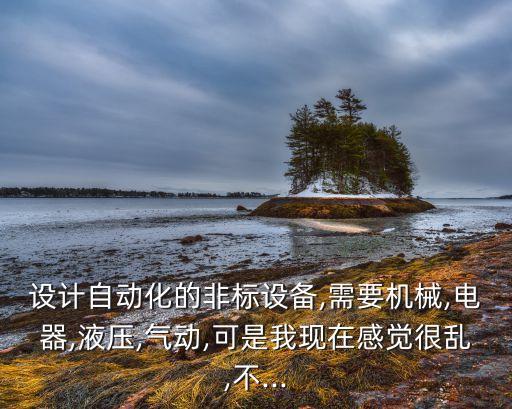 非標(biāo)自動(dòng)化設(shè)備設(shè)計(jì)報(bào)價(jià)清單表,什么是非標(biāo)自動(dòng)化設(shè)備?