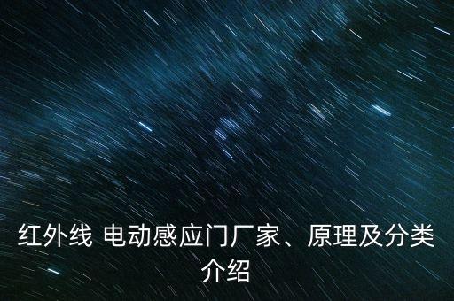 紅外線 電動(dòng)感應(yīng)門(mén)廠家、原理及分類(lèi)介紹