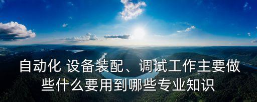 宜昌組裝自動化設(shè)備,自動化設(shè)備組裝調(diào)試工資高嗎