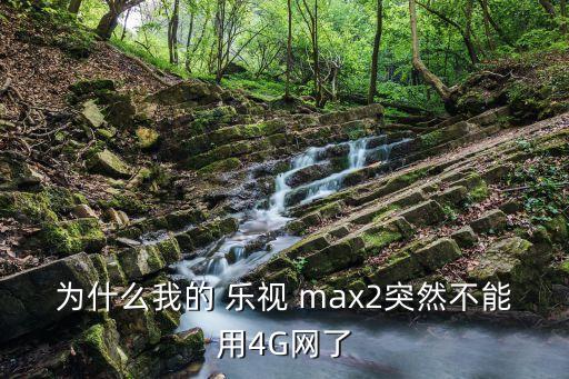 樂視max2沒數(shù)據(jù)線,樂視數(shù)據(jù)線和華為一樣嗎