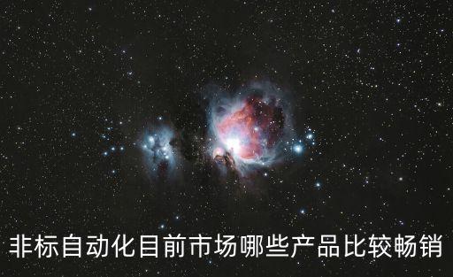 非標自動化目前市場哪些產(chǎn)品比較暢銷