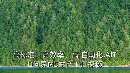 高標準、高效率、高 自動化,AITO問界M5生產(chǎn)工廠探秘