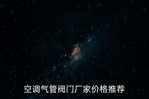 空調(diào)氣管閥門廠家價(jià)格推薦