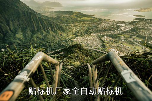 自動化設(shè)備機械全自動,一文看懂!自動化設(shè)備有哪些?