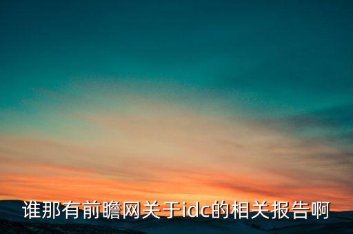 idc大數(shù)據(jù)市場分析,大數(shù)據(jù)時(shí)代:管理和分析是大挑戰(zhàn)
